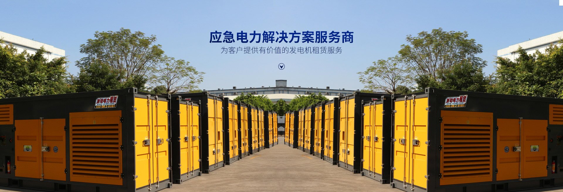 長沙浙動(dòng)機(jī)械設(shè)備租賃有限公司_靜音發(fā)電機(jī)租賃|電纜租賃租賃|變壓器租賃|UPS租賃